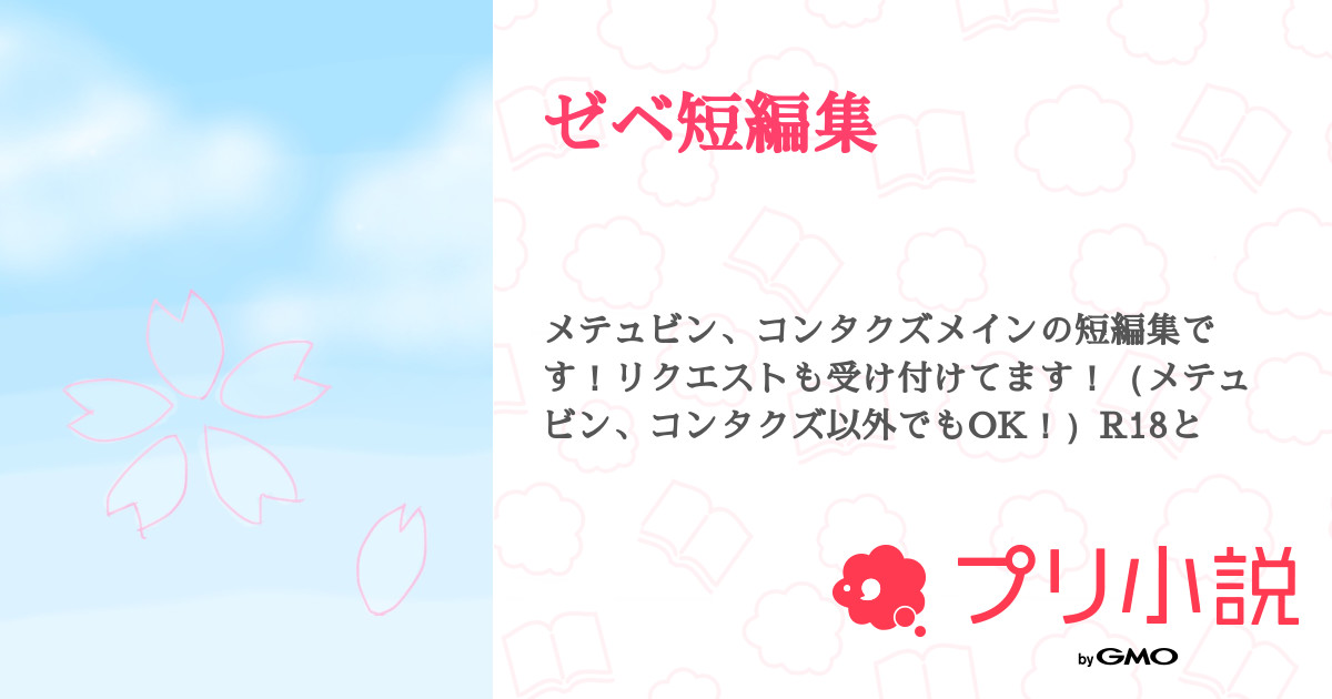 ゼベ短編集 - 全44話 【連載中】（もた🌧️🌂さんの小説